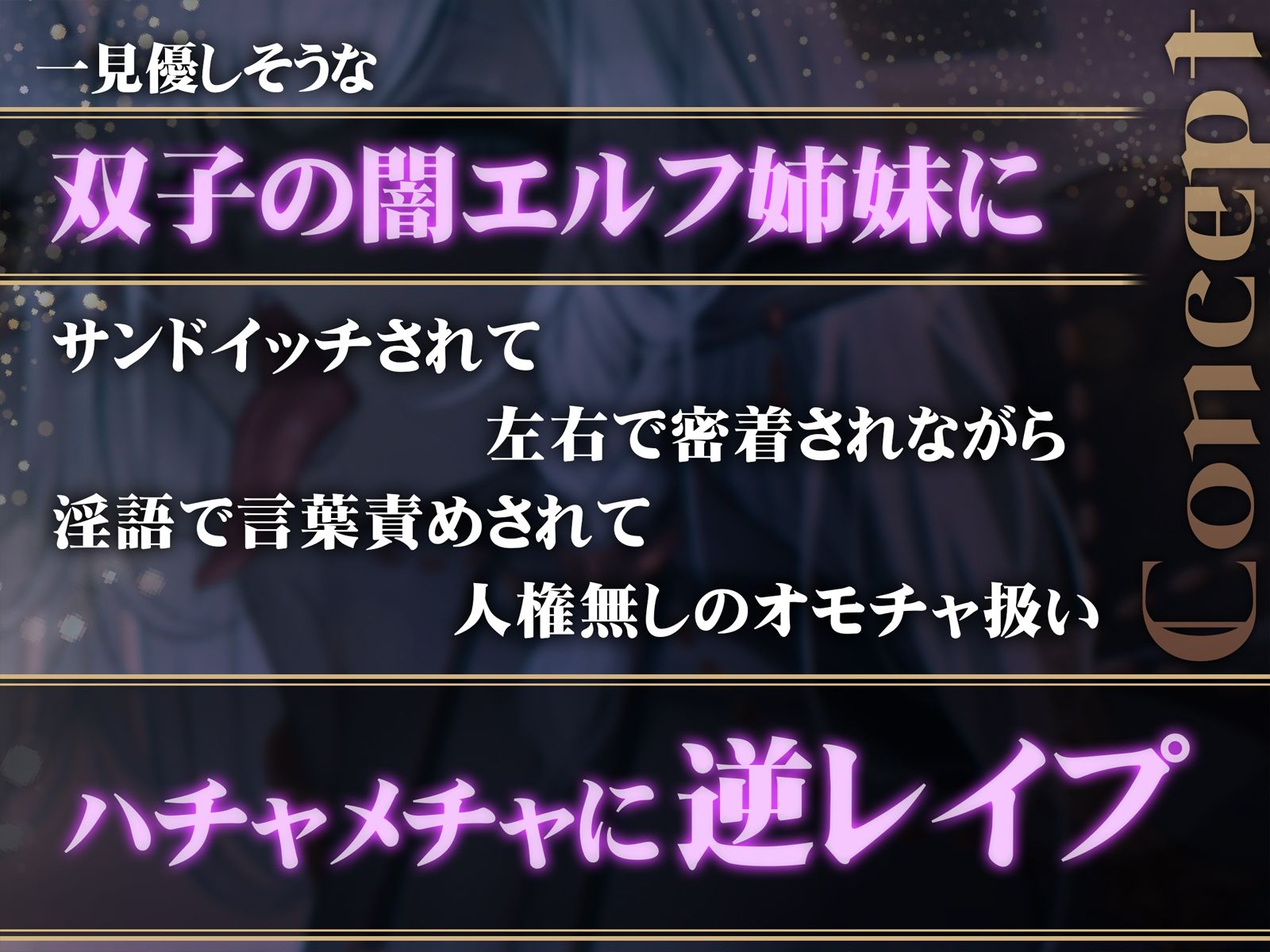 【密着】意地悪なダークエルフ姉妹の左右耳舐め【逆レ】 サンプル1ページ目