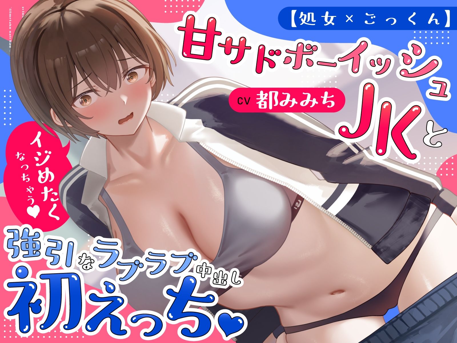 【処女×ごっくん】甘サドボーイッシュJKと強引なラブラブ中出し初えっち「苛めたくなっちゃう（はーと）」 サンプル1ページ目