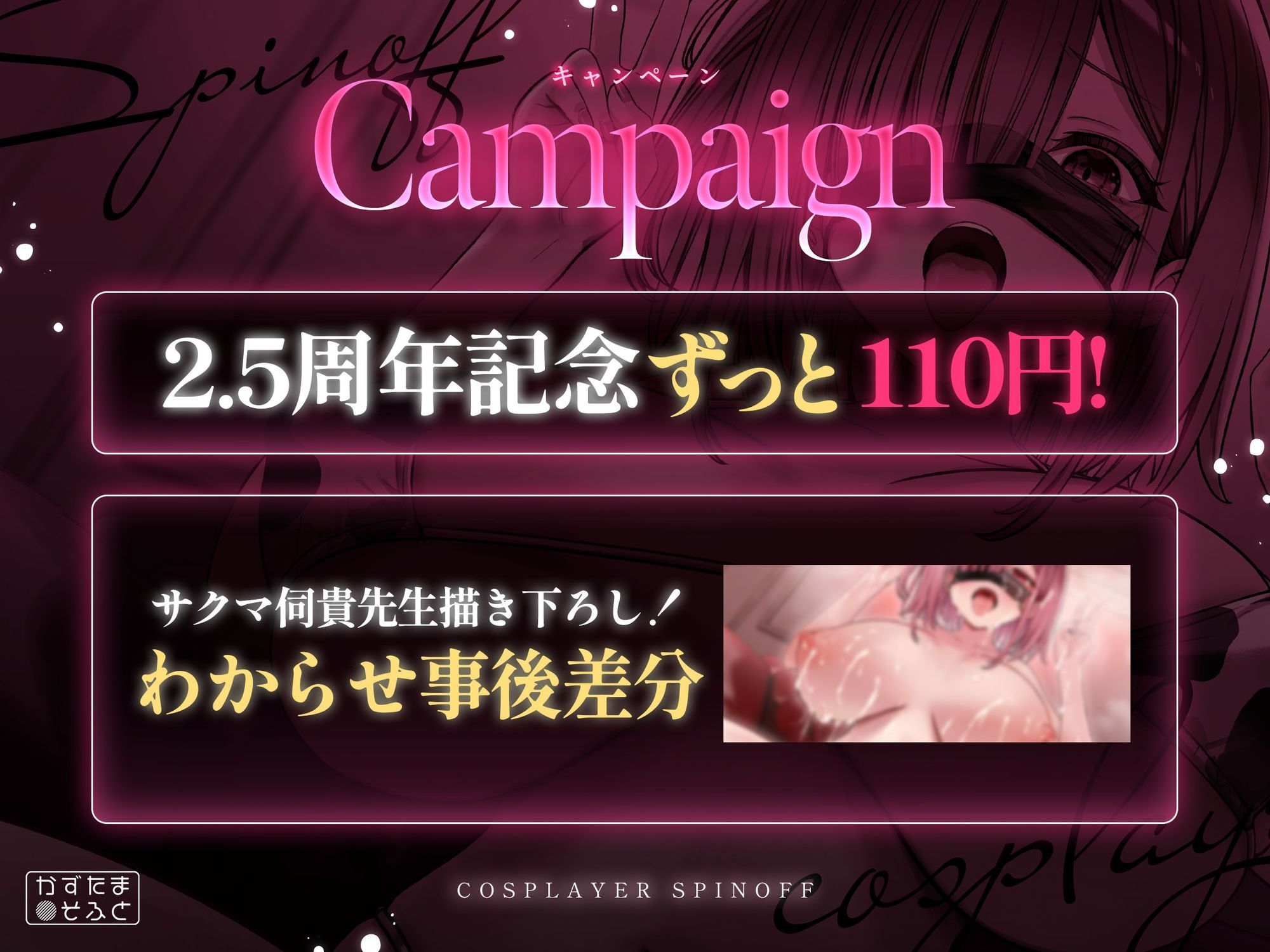 【2.5周年記念110円/たっぷり115分フォーリー】185cmコスプレイヤースピンオフ〜承認欲求オバケなデカパイちびメスをお仕置き無様ハメ潰し〜 サンプル1ページ目