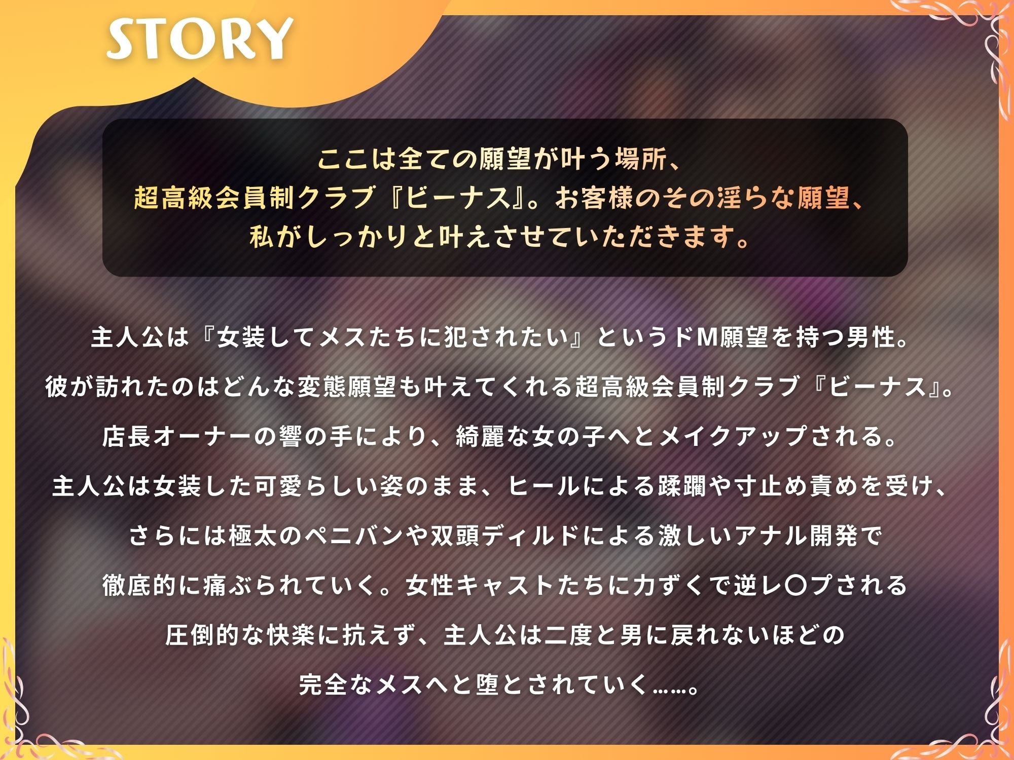 高級変態クラブ『ビーナス』へようこそ〜性癖志願で女の子にされる夜。女装、マゾ責め、逆アナル開発〜【ドM向け/KU100】 サンプル1ページ目