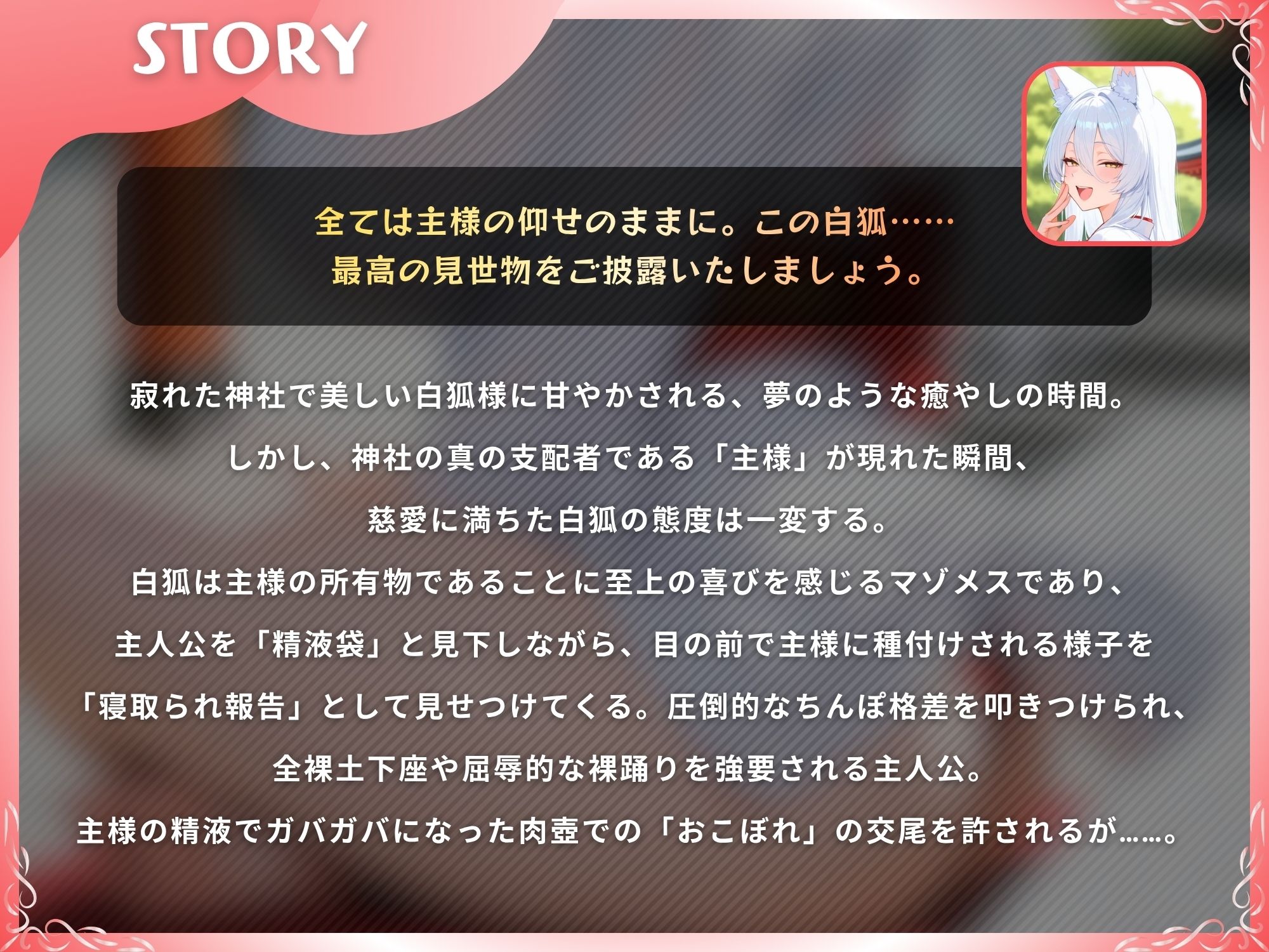 【NTR】愛しの白狐様が目の前で犯●れて寝取られ報告するマゾメスだった話【KU100】 サンプル1ページ目