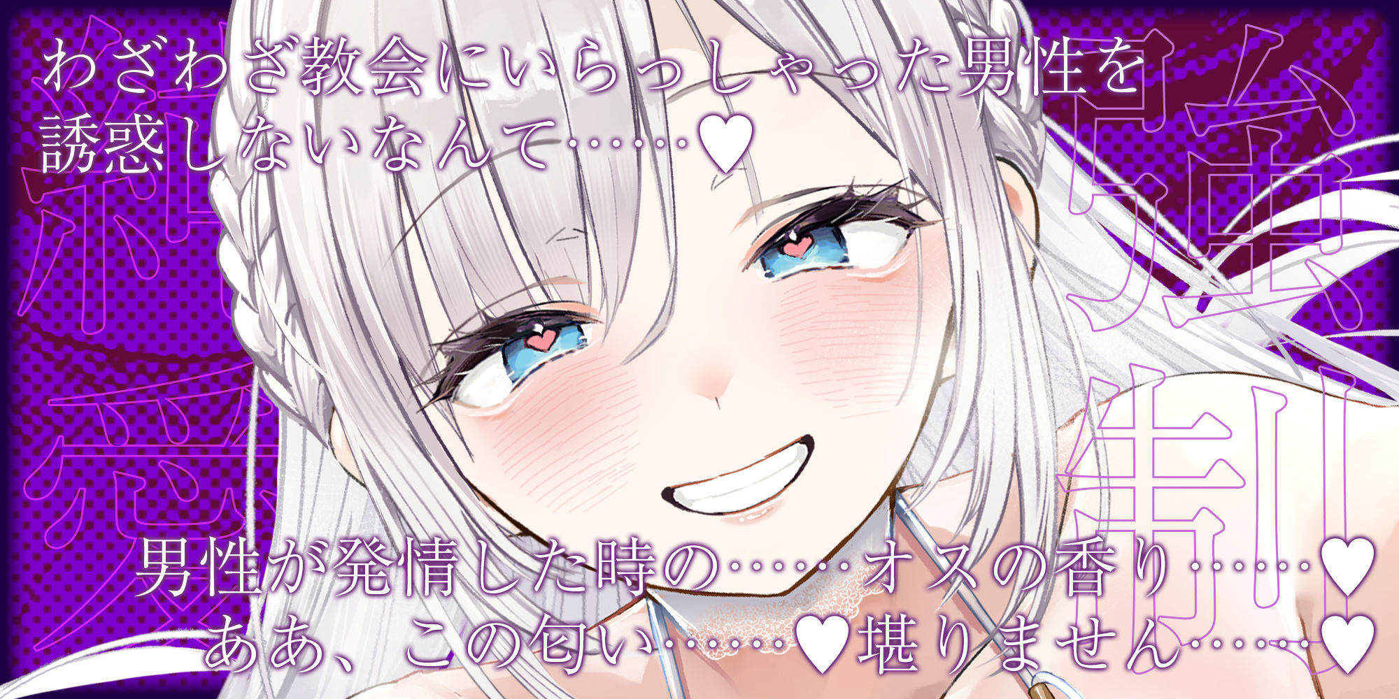 【強◯純愛】常識改変×母乳聖女  〜貞操観念を逆転させて、溺愛授乳プレイで求婚快楽堕ち〜 サンプル1ページ目