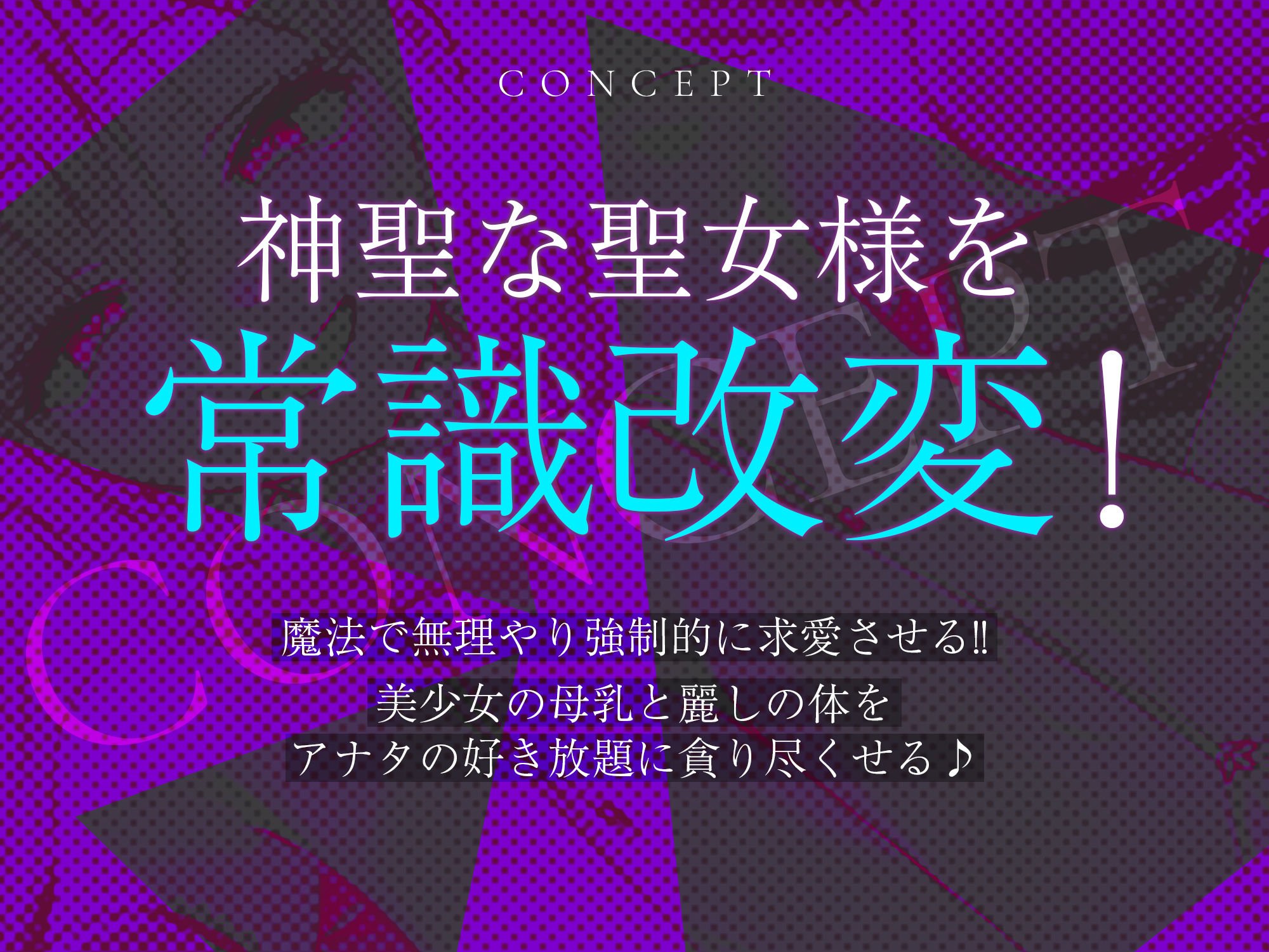 【強◯純愛】常識改変×母乳聖女  〜貞操観念を逆転させて、溺愛授乳プレイで求婚快楽堕ち〜 サンプル2ページ目