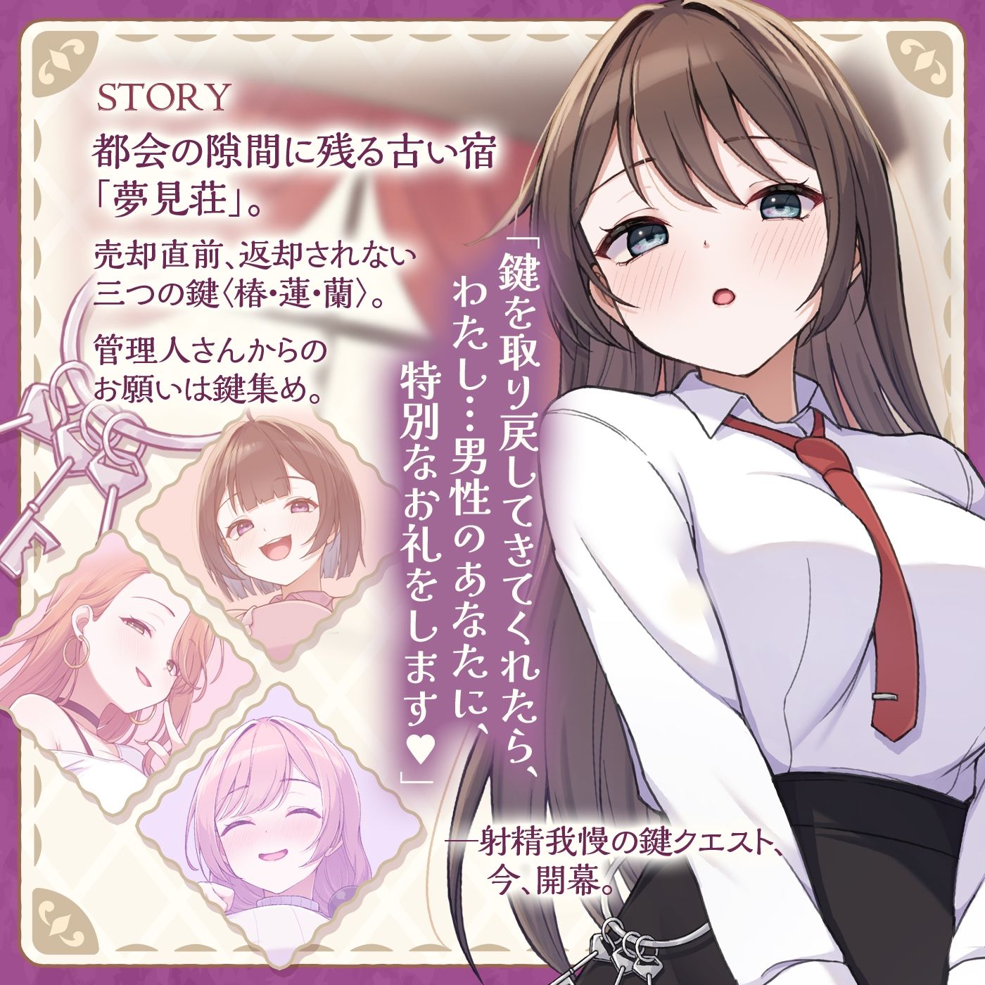 【鍵クエスト】音声で手コキ「夢見荘と3本の鍵」〜三人の宿泊者から鍵を回収せよ〜【射精したら負け！射精我慢オナサポゲーム】 サンプル1ページ目