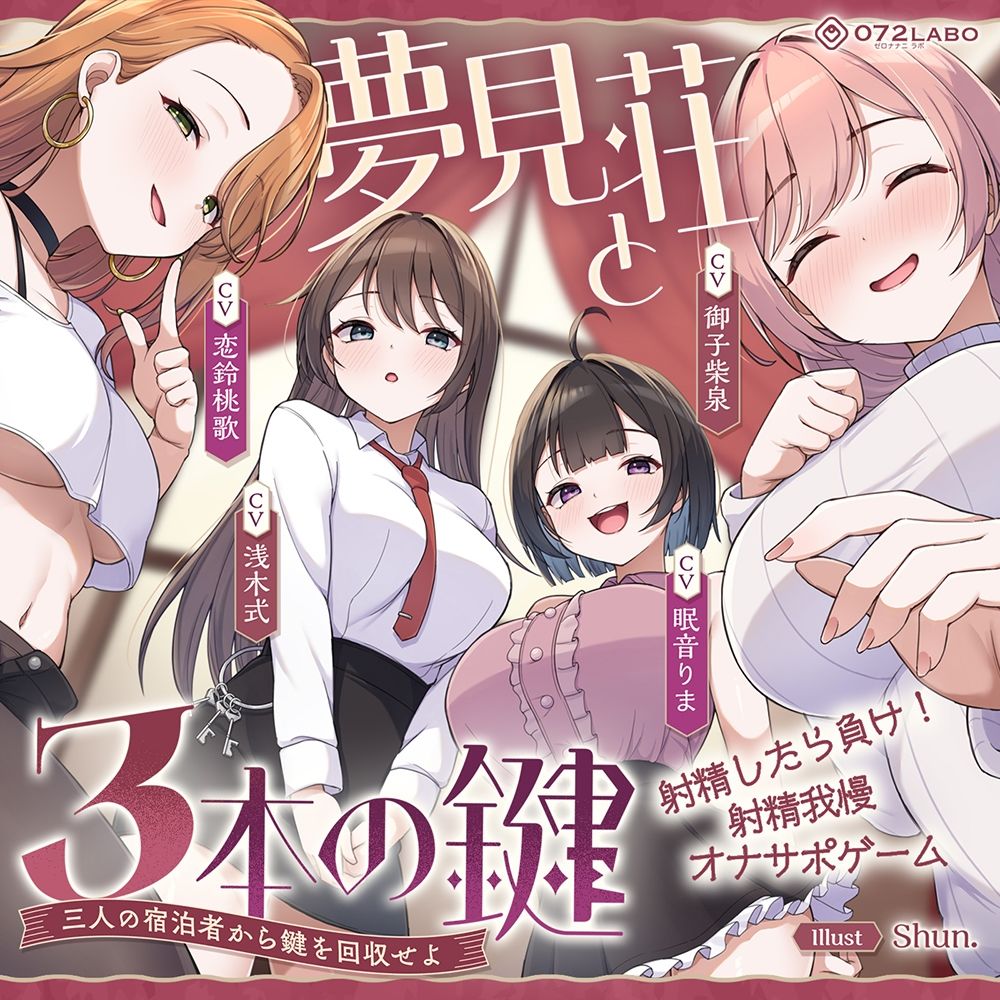 【鍵クエスト】音声で手コキ「夢見荘と3本の鍵」〜三人の宿泊者から鍵を回収せよ〜【射精したら負け！射精我慢オナサポゲーム】 サンプル7ページ目