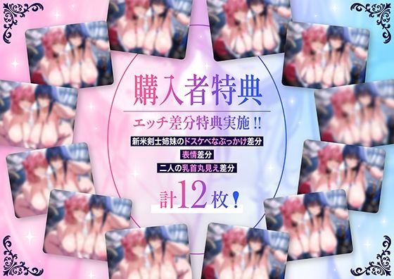 「甘オホ＆低音オホ」クールな姉とおっとり系妹の新米剣士姉妹が弟子入りしにきたので生ハメセックスで鍛えてあげました サンプル1ページ目