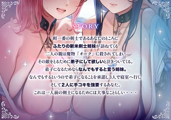 「甘オホ＆低音オホ」クールな姉とおっとり系妹の新米剣士姉妹が弟子入りしにきたので生ハメセックスで鍛えてあげました サンプル4ページ目