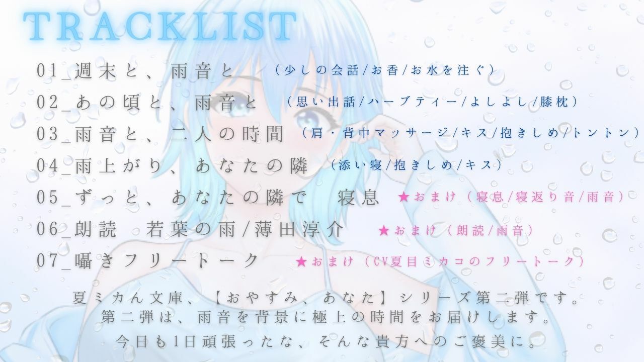 【睡眠導入ASMR】雨音で安眠へ おやすみ、あなた 2〜囁き、マッサージ、とんとんで幸せ添い寝リラックスタイム〜【CV:夏目ミカコ】 サンプル2ページ目