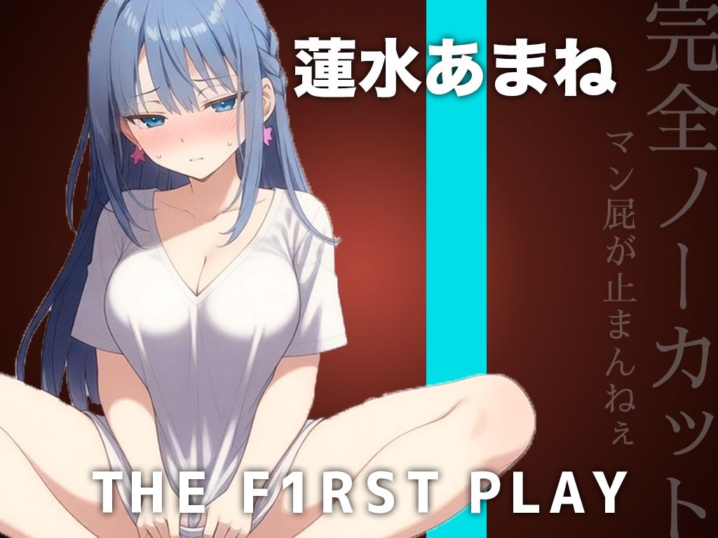 【サークル史上初の激ヤバ音源】大量マン屁とおしっこで下品まみれオホオナニー！！！肉便器になりたい蓮水あまねちゃんの大問題作をノーカット公開！！！ サンプル1ページ目