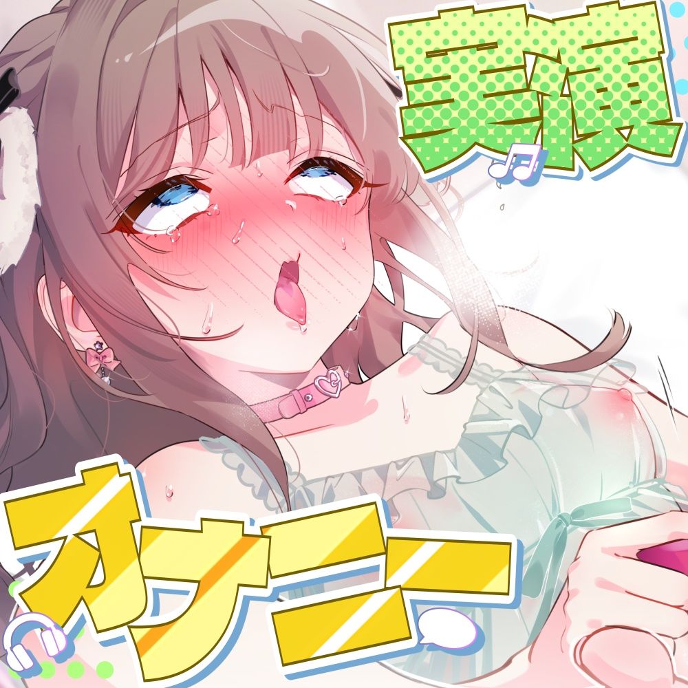 「一番性欲強いときのおまんこだから！」しゃももちゃんが限界突破の耐久オナニーに挑む！ガニ股＆足ピンでクリトリスビンタ！本気汁垂れまくり15回絶頂！【実演】 サンプル3ページ目