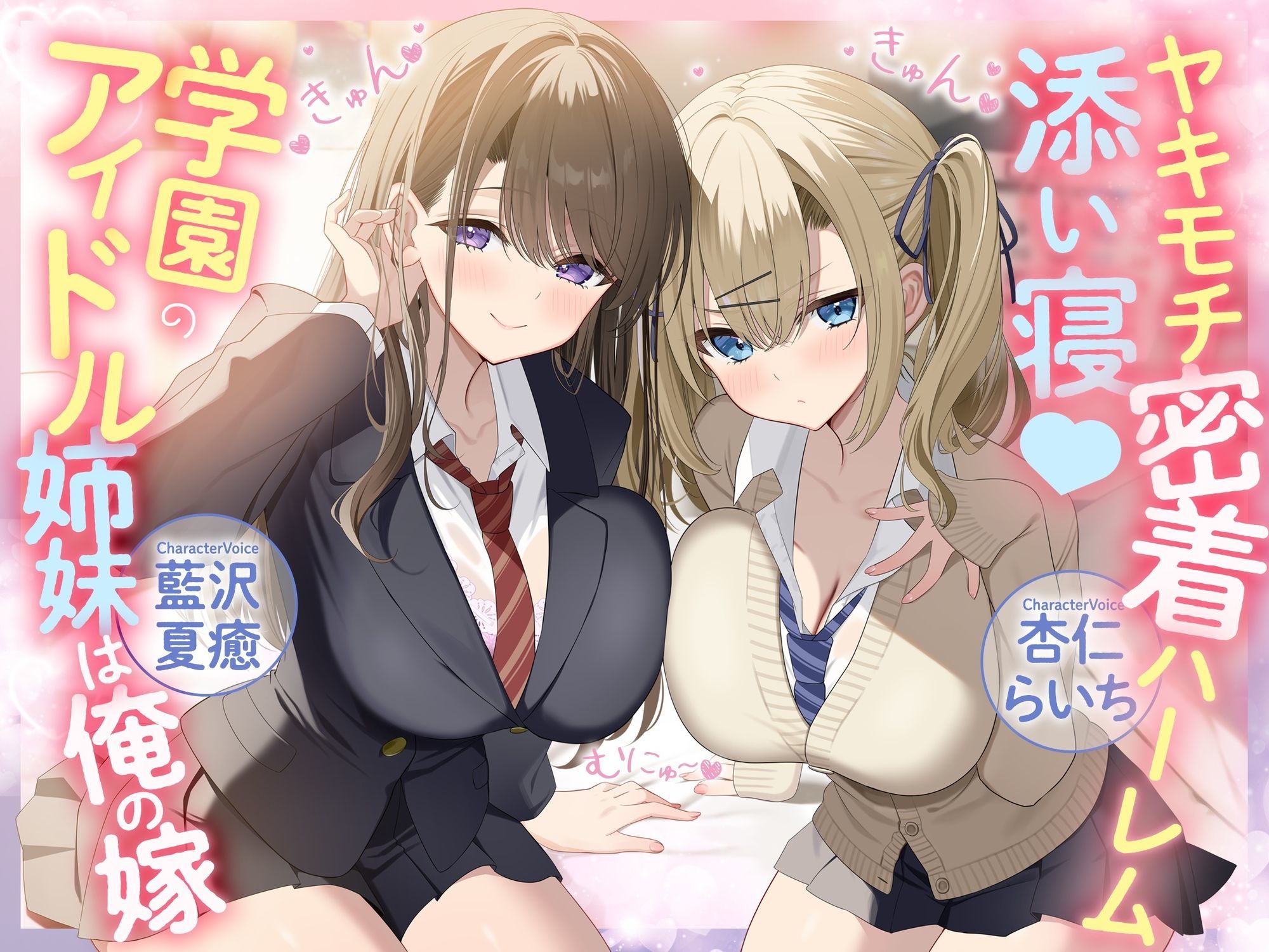 ヤキモチ密着ハーレム添い寝♪ 学園のアイドル姉妹は俺の嫁 サンプル1ページ目