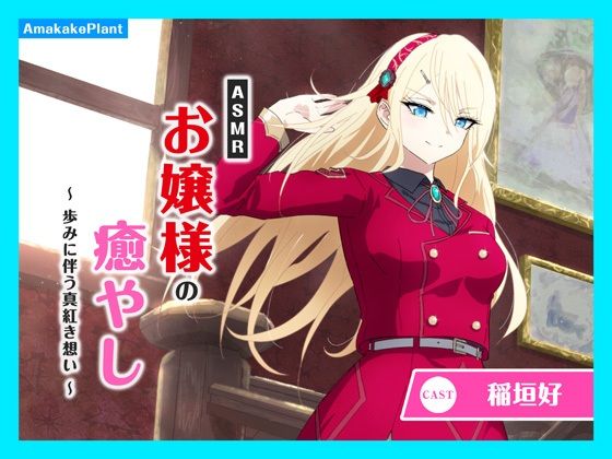 【CV.稲垣好】ASMRお嬢様の癒やし〜歩みに伴う真紅き想い〜 サンプル1ページ目