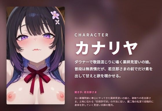 【ダウナー敬語×初夜許可状】薬師見習い娘の若旦那さま蔵二階どすけべ奉公 〜朝までずっと種付け初夜（はーと）〜（全89分） サンプル1ページ目