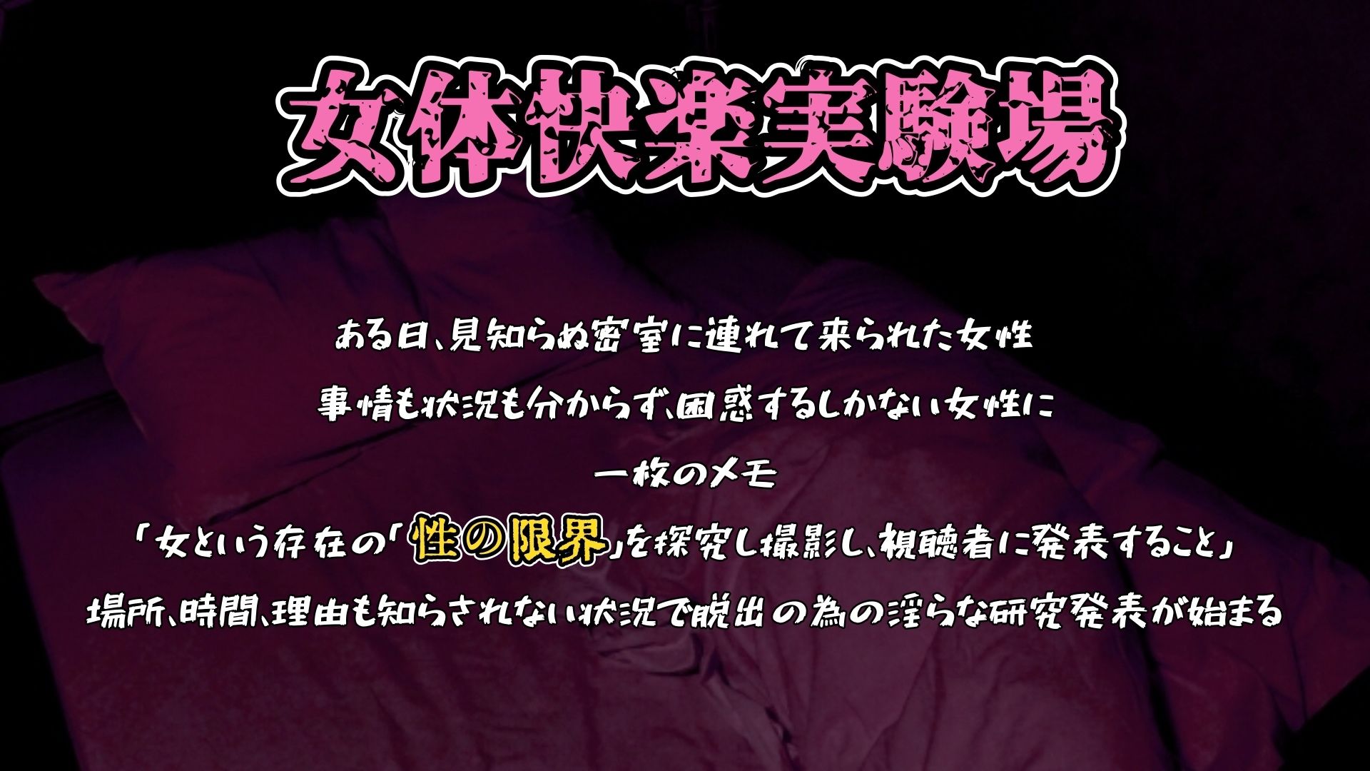【実演】『女体快楽実験場』 被験体No，015「さや」Stage，1後編＋特別収録「秘密女子M子ちゃん」『B ver』【オホ声】 サンプル1ページ目