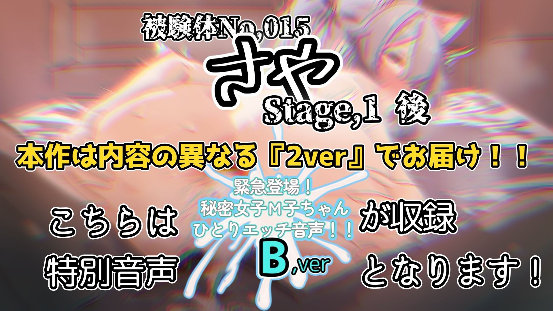 【実演】『女体快楽実験場』 被験体No，015「さや」Stage，1後編＋特別収録「秘密女子M子ちゃん」『B ver』【オホ声】 サンプル5ページ目