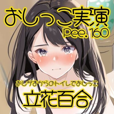 【おしっこ実演】Pee.160立花百合のおしっこ録れるもん。〜おしがまからのトイレでおしっこ編〜 サンプル2ページ目