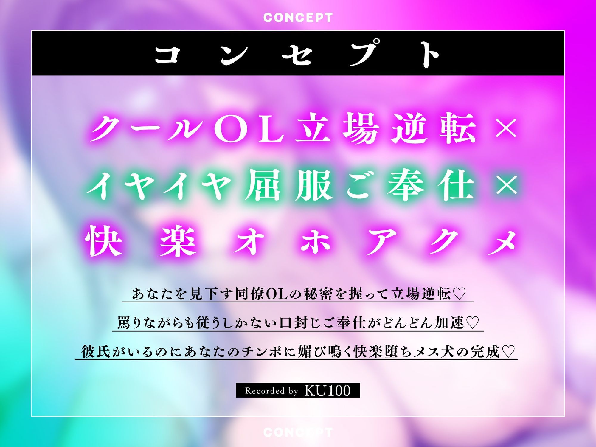 【服従オホ/メス堕ち】僕を見下すデカパイクールな同僚OLのメス犬懇願オホアクメ 〜弱みを握ってイヤイヤ奉仕＆チンポ媚び媚び肉便器にしてやりました〜【KU100】 サンプル3ページ目