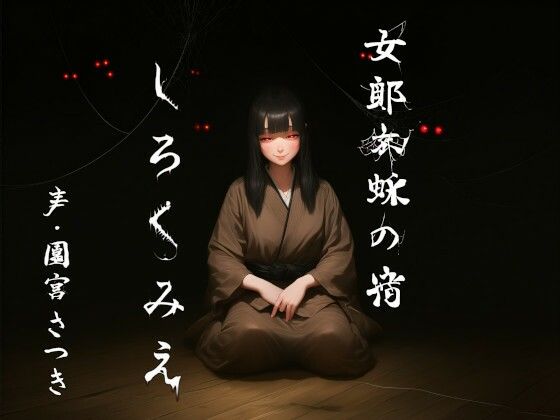 女郎蜘蛛の宿  しろくみえ