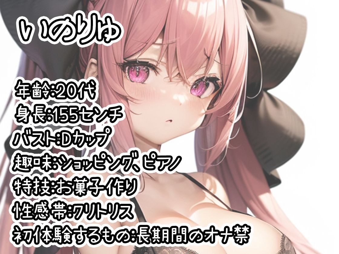 【初体験オナニー実演】THE FIRST DE IKU【いのりゅ】 サンプル1ページ目