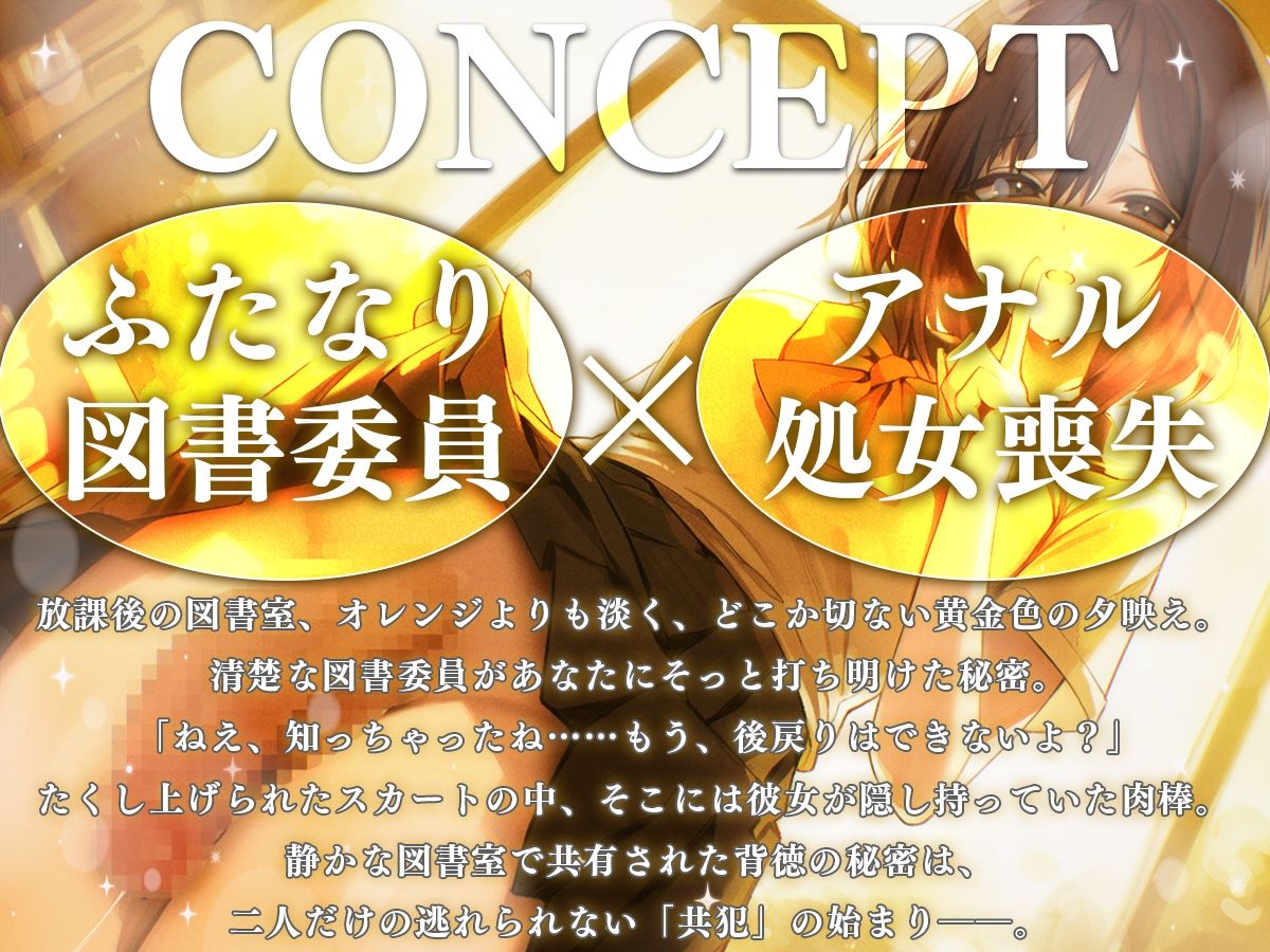【M向け】ふたなり図書委員の秘密〜私の童貞キミにあげる〜【逆レ●プ・逆アナル・アナル開発】 サンプル1ページ目