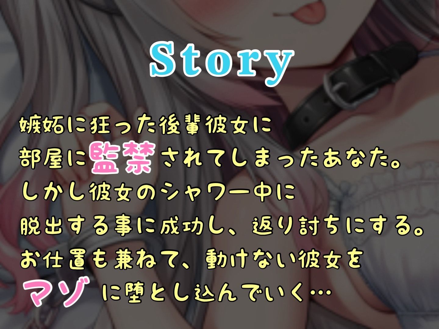 【S向け】襲ってきたヤンデレ後輩彼女を返り討ちにしてマゾ堕ちさせる（はーと） サンプル2ページ目