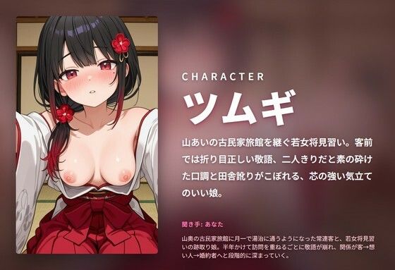 【敬語崩し×段階堕ち】山奥旅館の若女将見習いとろとろ通い詰め 〜半年かけて孕ませプロポーズ（はーと）〜（全104分） サンプル1ページ目