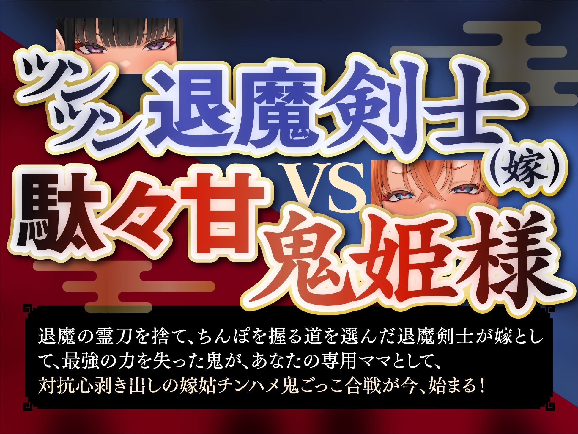 退魔剣士と鬼姫様は、ガチ恋嫁で駄々甘ママ♪〜喧嘩する嫁姑たちと仲良くチンハメ鬼ごっこ♪〜【KU100】 サンプル1ページ目