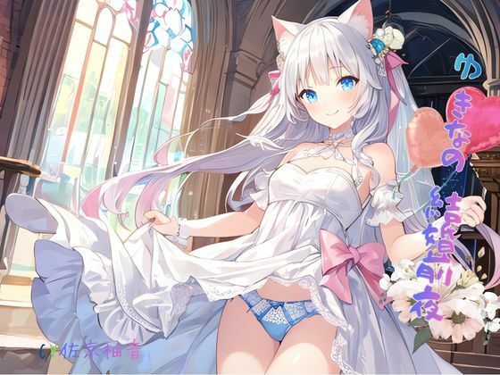 ゆきなの結婚前夜 サンプル4ページ目