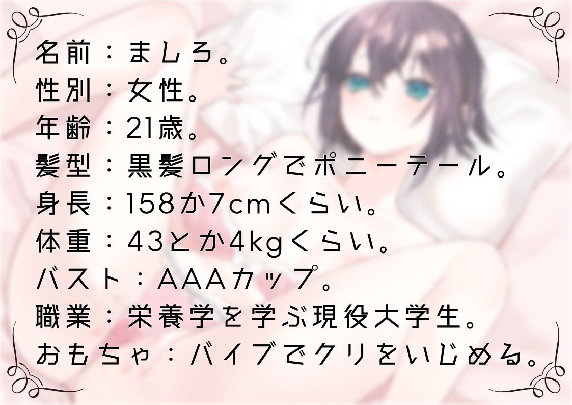 【オナニー実演60】ましろ〜15分間焦らしながらバイブでクリをいじめて体外ポルチオやフェラで気持ちよさそうにオナニーをする現役大学生〜 サンプル1ページ目
