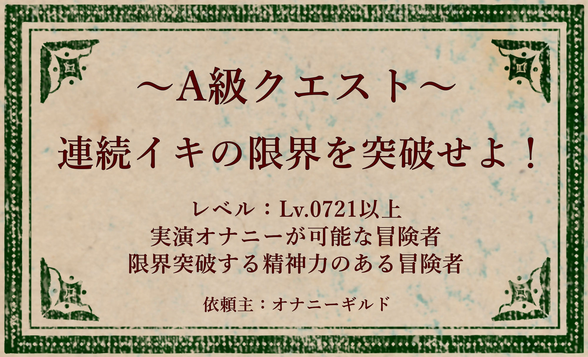 オナニークエスト27〜連続イキ限界突破〜【浅潮満編】 サンプル1ページ目