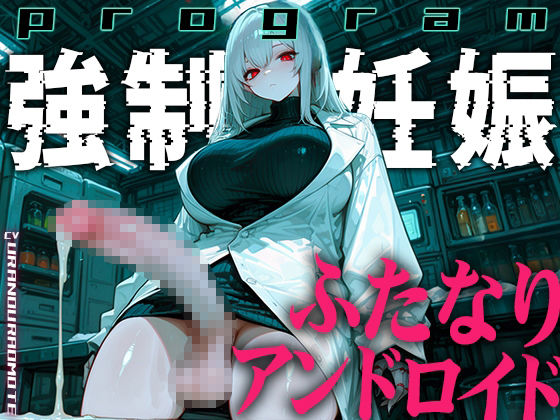 【ドM向け】ふたなりアンドロイドの繁殖実験〜未来都市で行われる強●妊娠プログラム〜【孕むまで中出し】 サンプル2ページ目