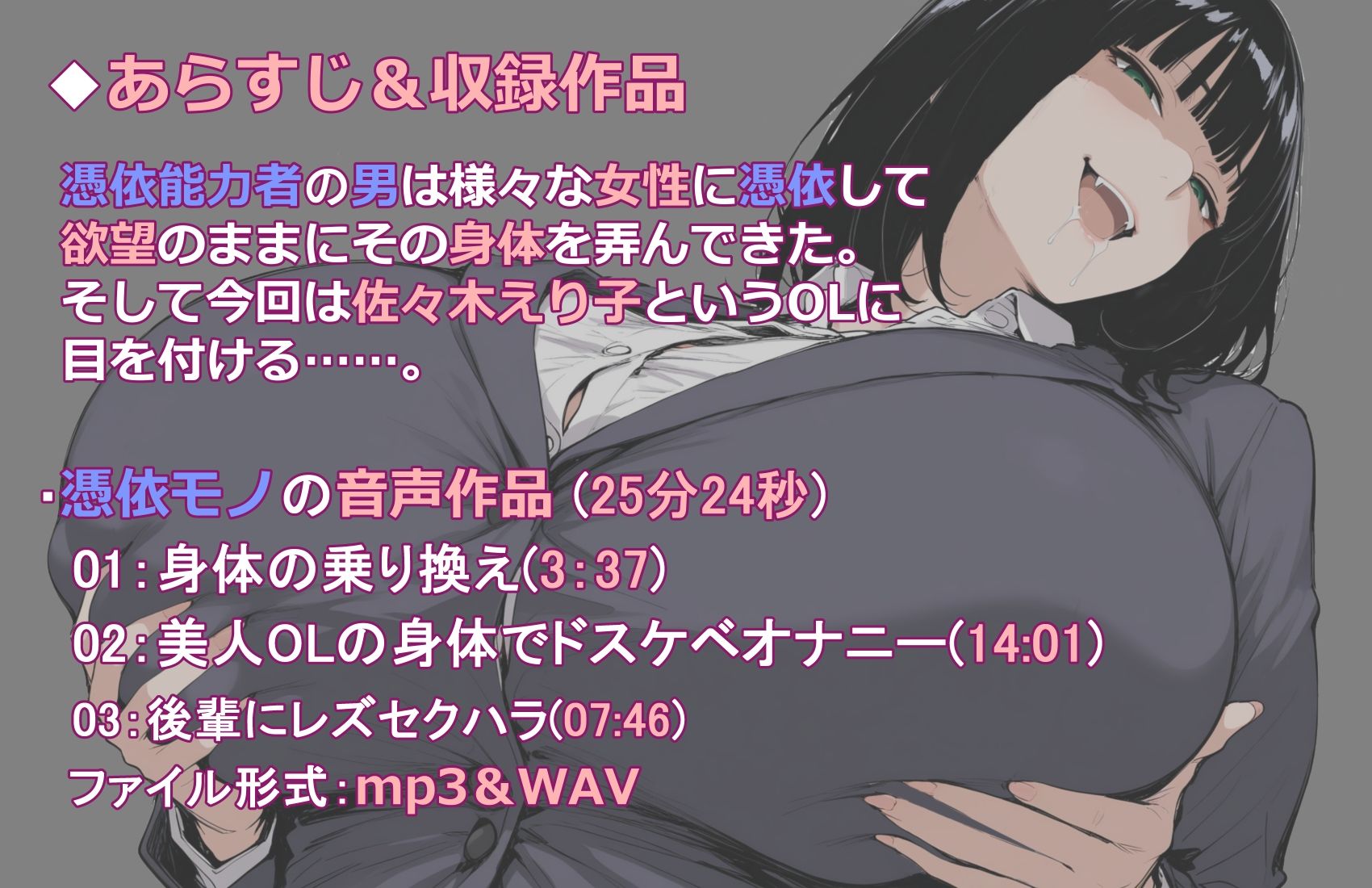 【憑依音声作品】美人巨乳OLに憑依したのでド変態オナニーしまくるお話。 サンプル1ページ目