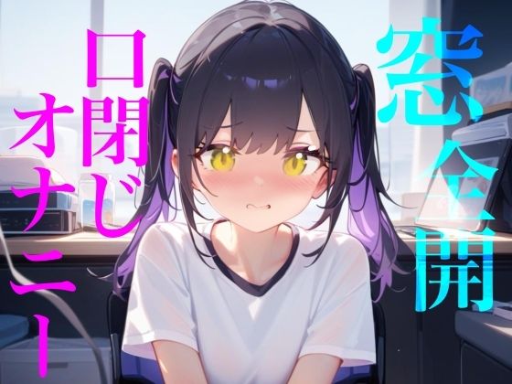 【窓全開口閉じオナニー】窓開けっぱなし誰に聞かれてるかわからないドキドキリアルオナニー/////隣人にも喘ぎ声を轟かせちゃう///// サンプル1ページ目