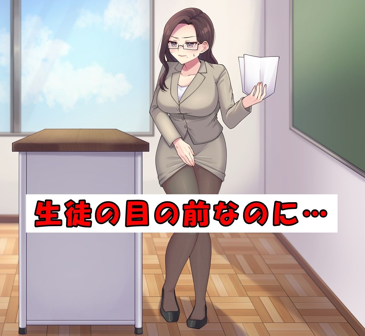 ベテラン教師でもおしっこは我慢できない2 サンプル1ページ目