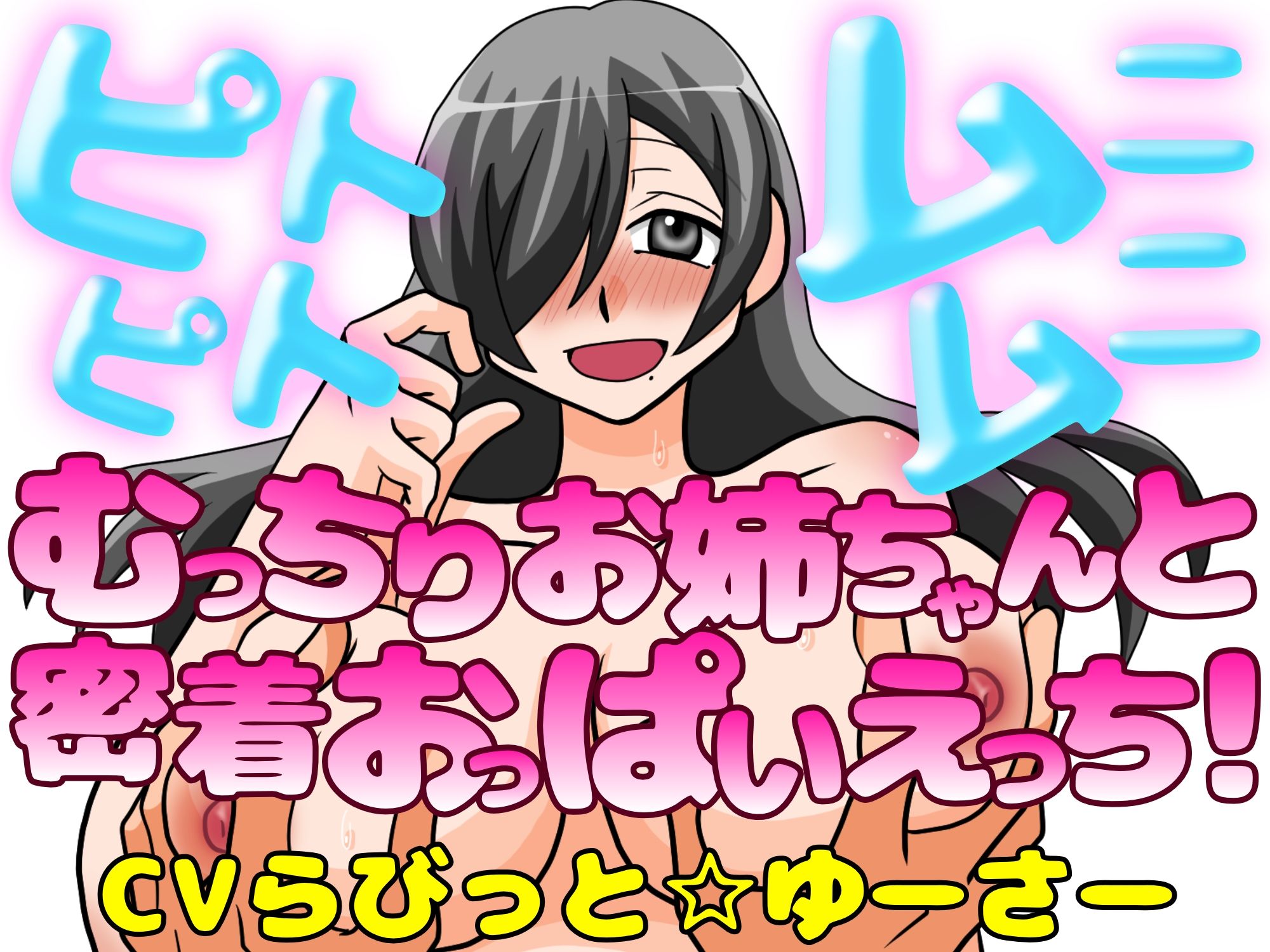 ピトピトムニムニ〜むっちり爆乳お姉ちゃんと密着おっぱいえっち！〜 サンプル1ページ目