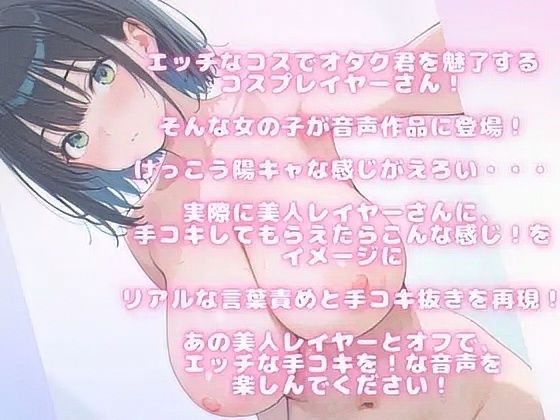 【現役コスプレイヤー参戦！】ファン多数のレイヤーさんの寸止め！童貞君に言葉責め・・情けなく射精・・・発射おあずけも！ サンプル1ページ目