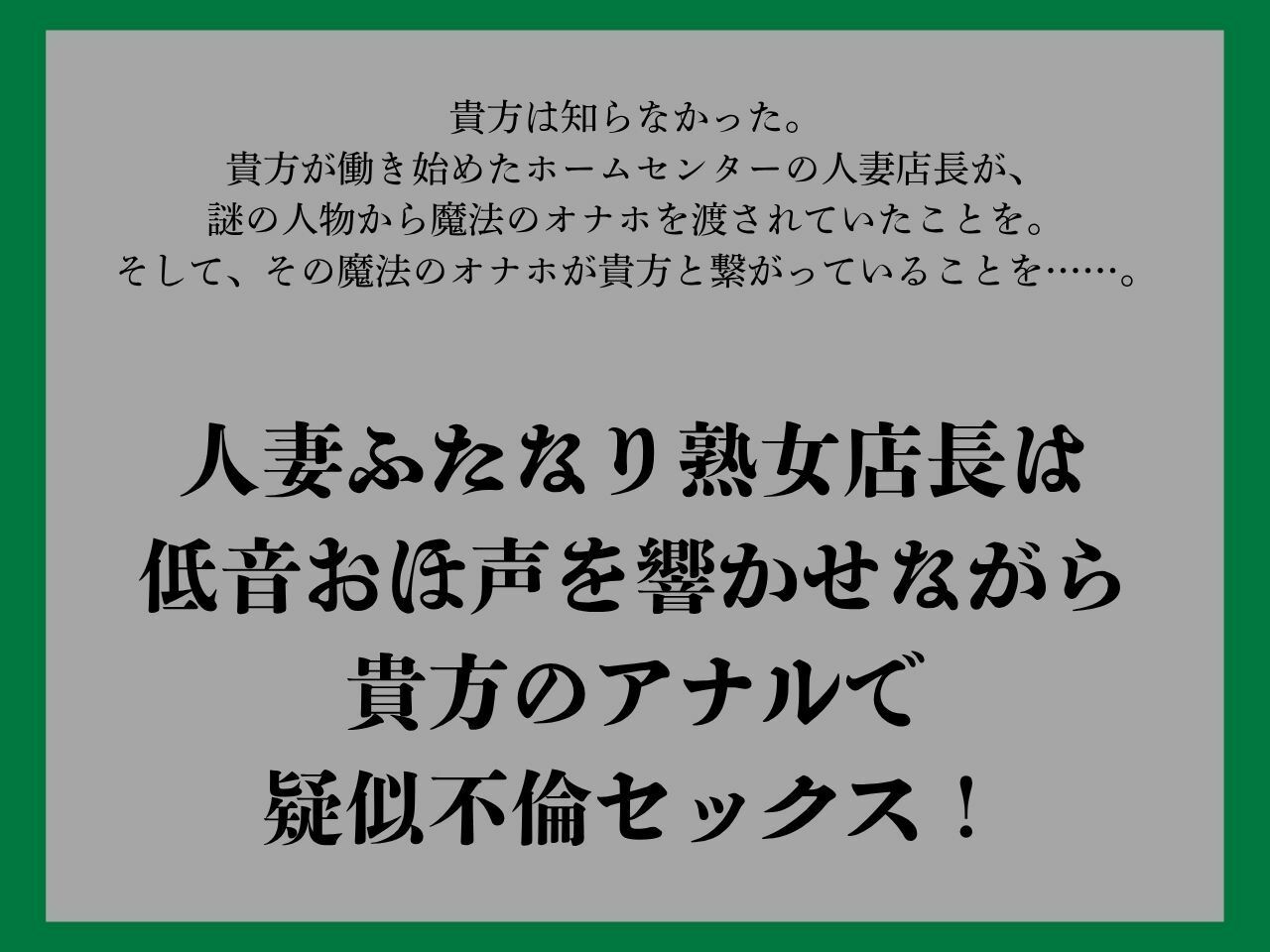 【ゴリおほ/逆アナル】ふたなりは魔法のオナホで貴方を責める4〜低音おほ声の人妻熟女店長編〜【低音オホ声】 サンプル1ページ目