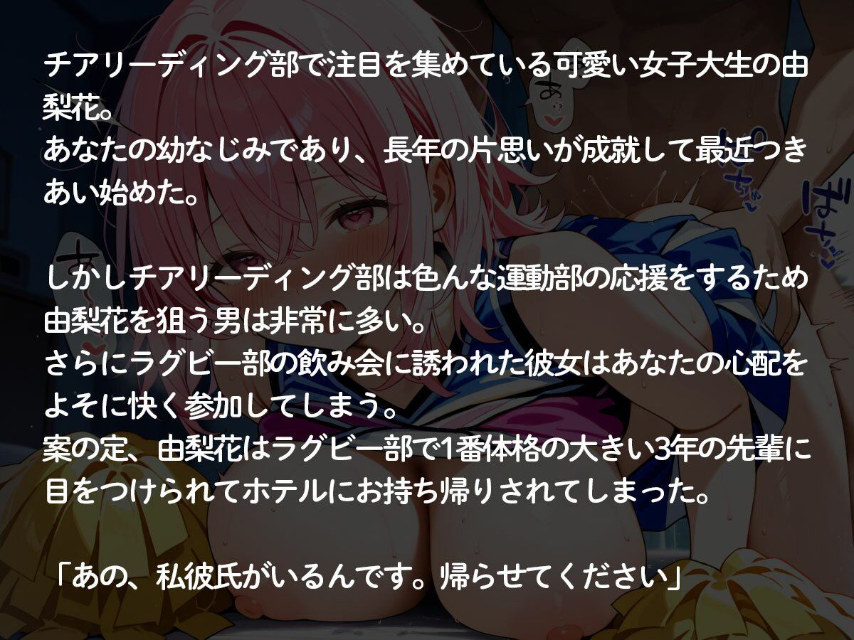 【NTR】チアガール部の巨乳彼女がラグビー部のガチムチ先輩に寝取られた サンプル2ページ目