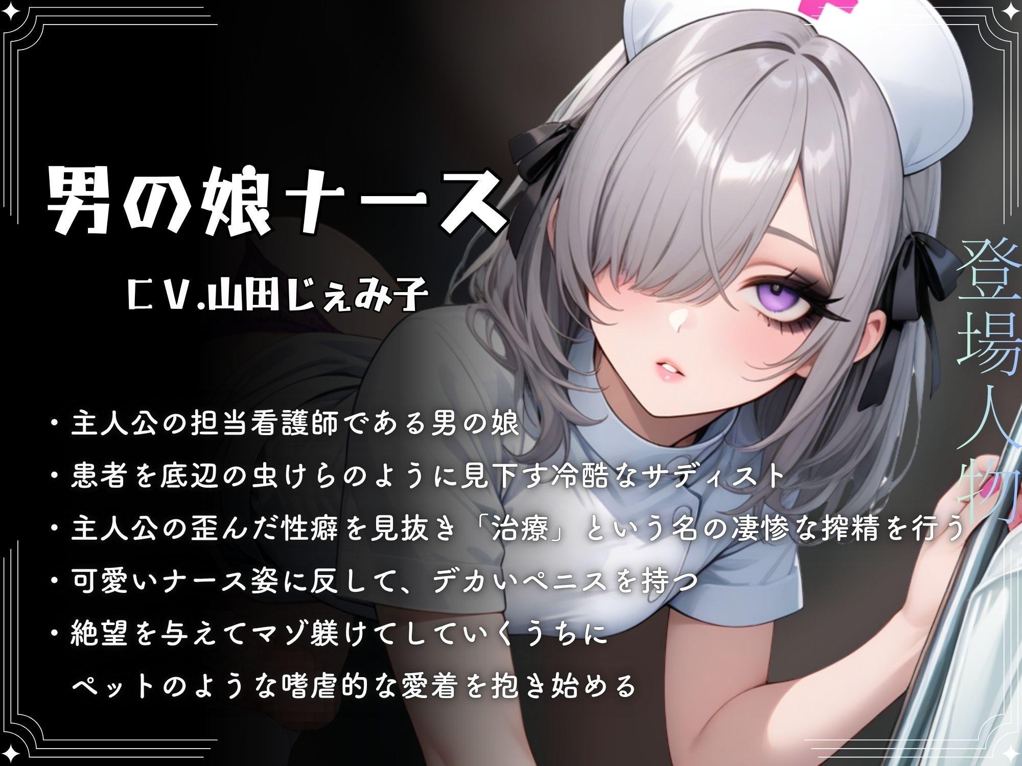 ドSナースの男の娘に変態マゾ責め搾精されてデカちんぽとケツ穴でマゾメス堕ち【ドM向け/KU100】 サンプル2ページ目
