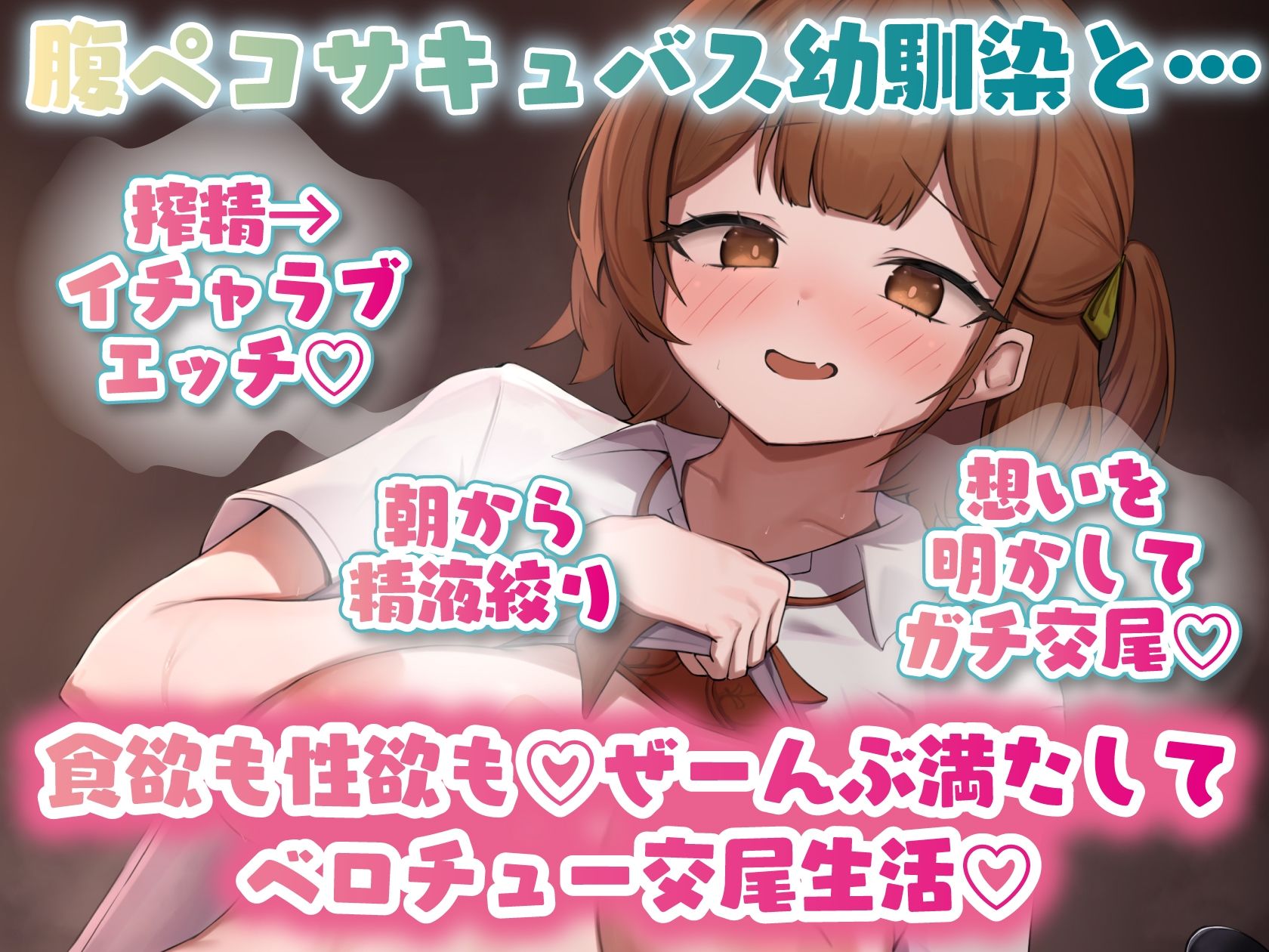 【キス×いちゃラブ】腹ペコサキュバス幼馴染と密着ベロチュー交尾生活【KU100収録】 サンプル1ページ目