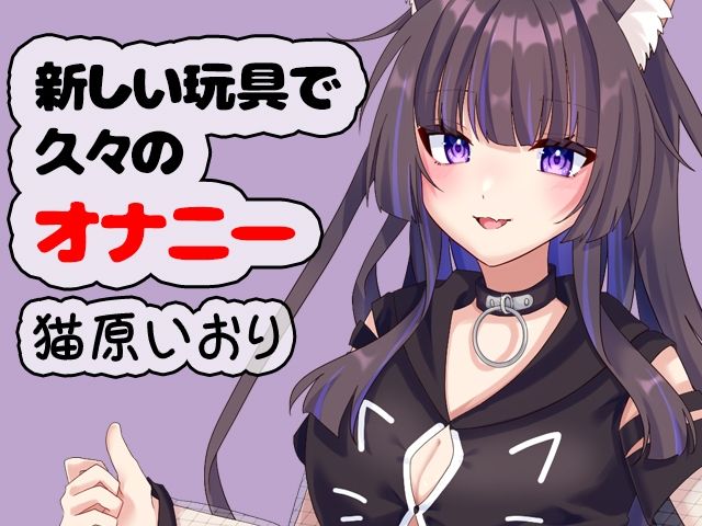 新しい玩具で久々のオナニー 猫原いおり サンプル1ページ目