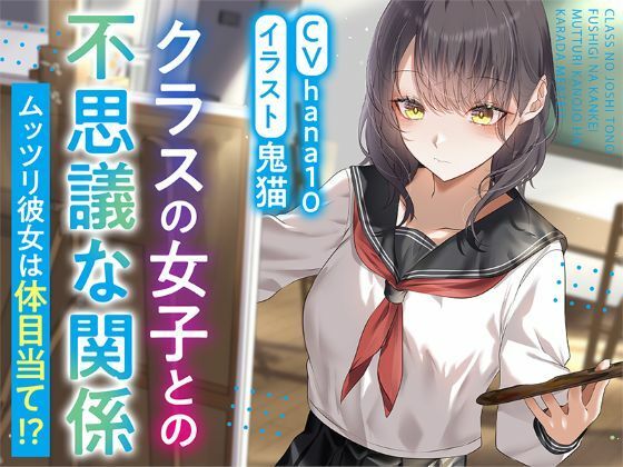 【R15作品】クラスの女子との不思議な関係ムッツリ  彼女は体目当て？ サンプル1ページ目