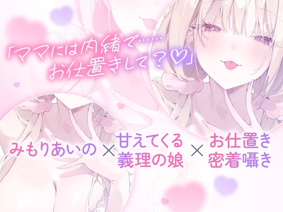 【超密着囁き】パパ〜ゆるふわFカップの義理の娘にず〜っと甘々おねだり囁き。ママが眠る隣で密着お仕置き子作りえっち〜【たっぷり無声音】 サンプル3ページ目