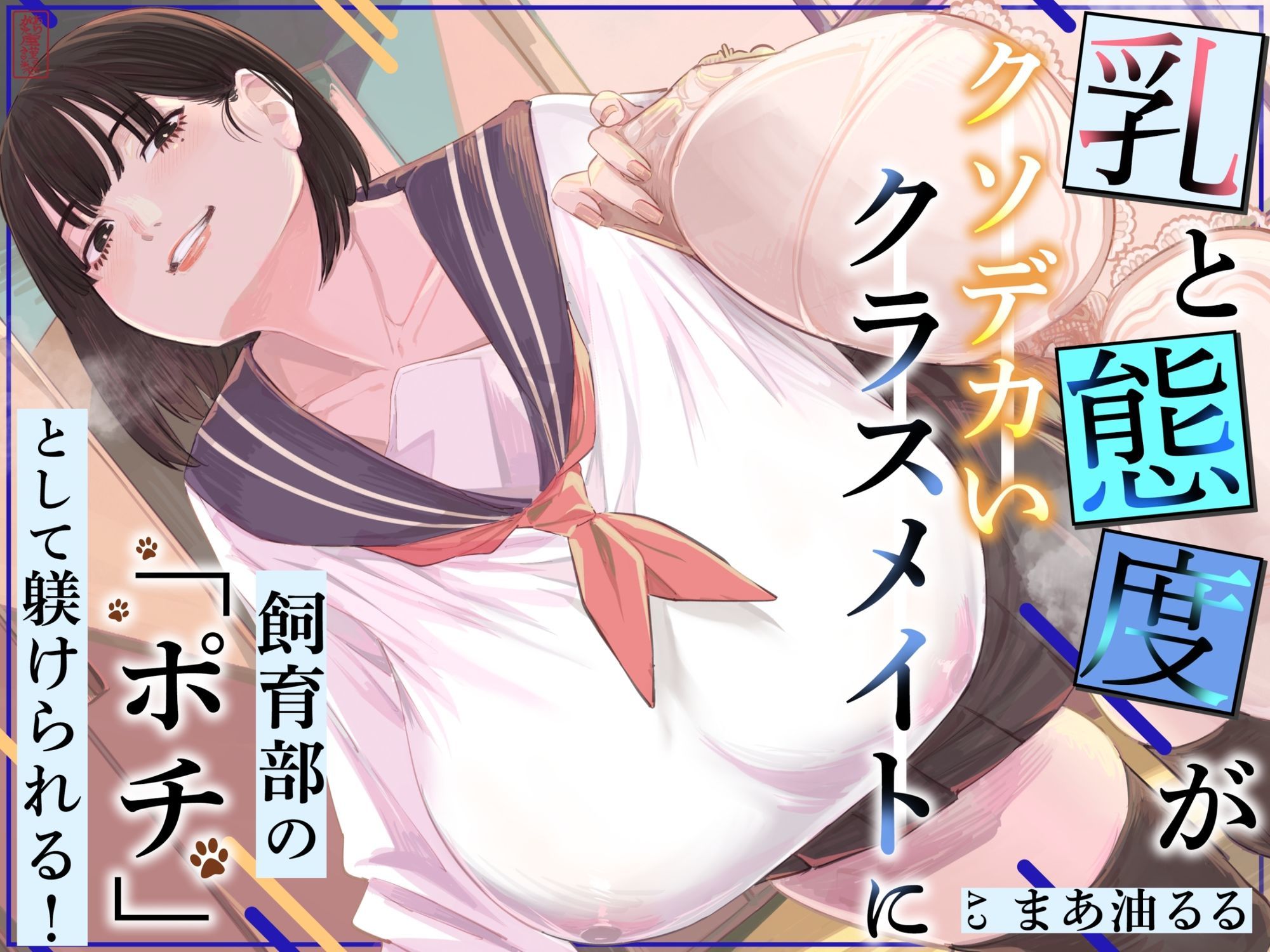 乳と態度がクソデカいクラスメイトに飼育部の「ポチ」として躾けられる！ サンプル1ページ目
