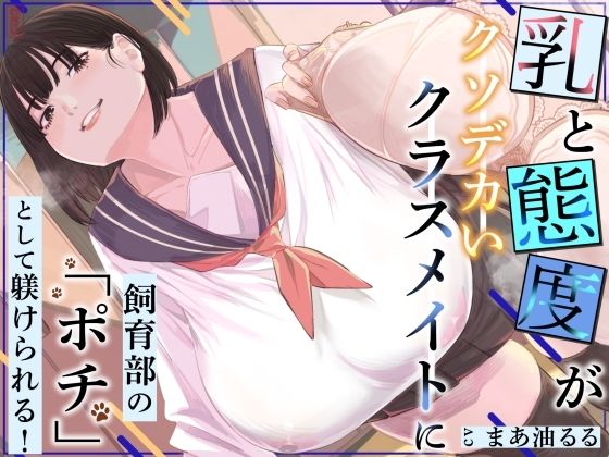 乳と態度がクソデカいクラスメイトに飼育部の「ポチ」として躾けられる！