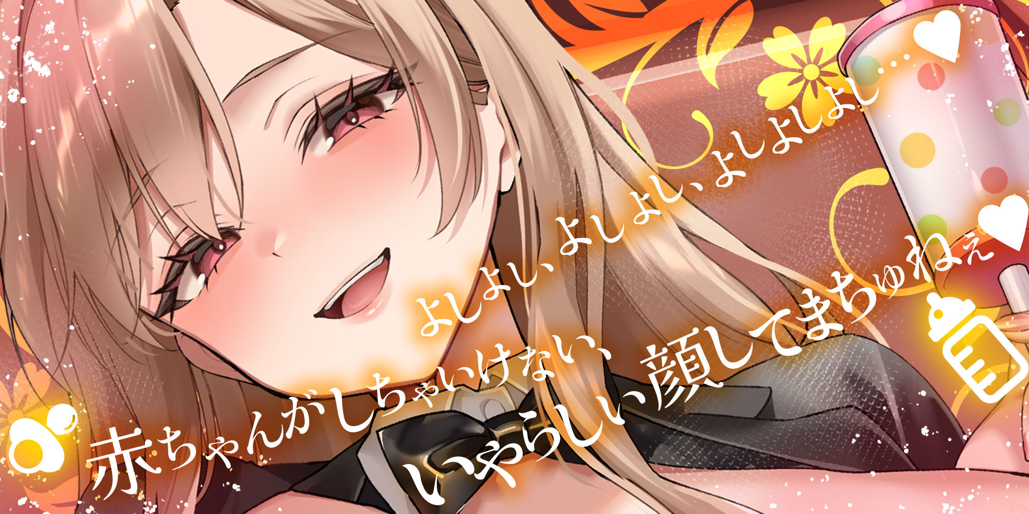 過保護すぎる逆バニーが授乳プレイで赤ちゃん堕ちさせるまで サンプル1ページ目