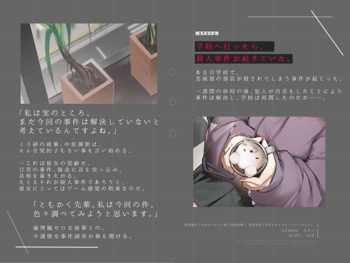 倫理観ゼロであなただけに懐く探偵後輩と、美術部殺●事件とかイキまくりえっちとか。 サンプル1ページ目