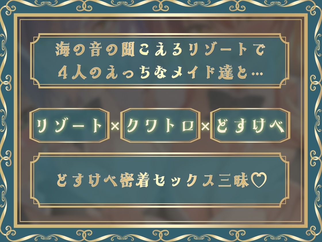 どすけべクワトロ・メイドinリゾートホテル〜4人のメイドたちのえちえちなおもてなし〜 サンプル5ページ目