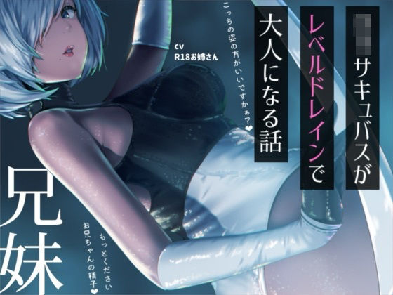 ？リサキュバスが僕からレベルドレインして大人サキュバスになっちゃう話
