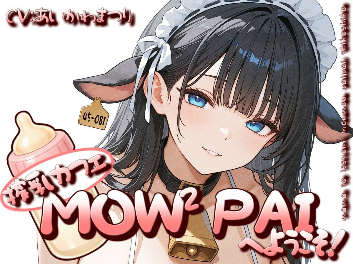 搾乳カフェ「MOWMOW PAI」へようこそ！ サンプル1ページ目